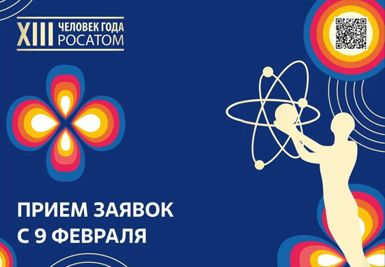 «ЧЕЛОВЕК ГОДА РОСАТОМА»: стартует 13-й сезон! 