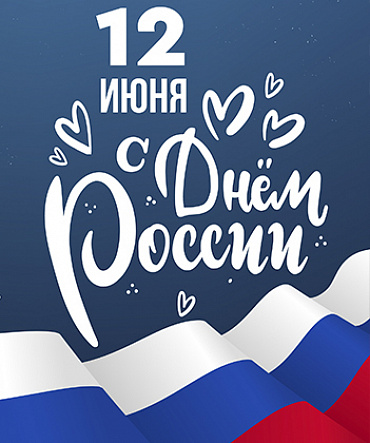 Поздравляем! Поздравляем!
