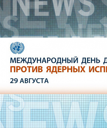 29 августа - Международный день действий против ядерных испытаний 29 августа - Международный день действий против ядерных испытаний