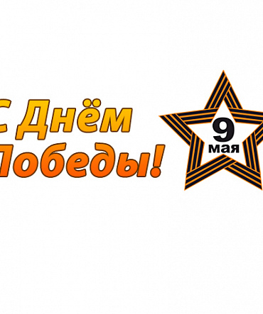 Поздравляем с Днём Победы! Поздравляем с Днём Победы!