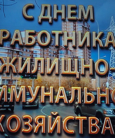 Праздник работников ЖКХ Праздник работников ЖКХ