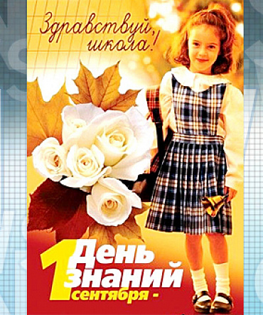 1 сентября - День знаний 1 сентября - День знаний