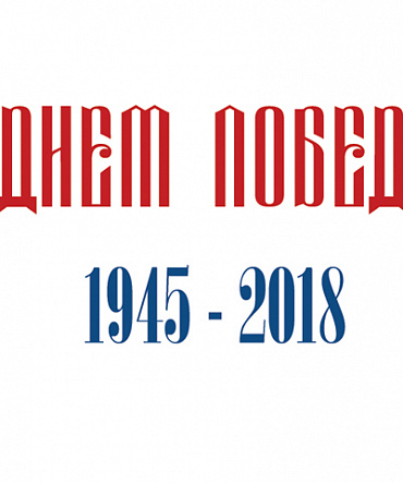 С Днем Победы! С Днем Победы!