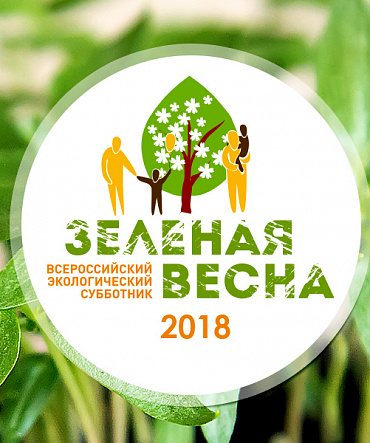 Зеленая Весна – 2018 Зеленая Весна – 2018