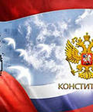 К 20-летию Конституции Российской Федерации К 20-летию Конституции Российской Федерации
