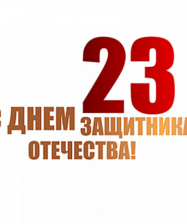 Поздравляем с Днём защитника Отечества! Поздравляем с Днём защитника Отечества!
