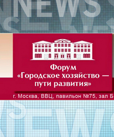 Форум "Городское хозяйство - пути развития" 2013г. Форум "Городское хозяйство - пути развития" 2013г.