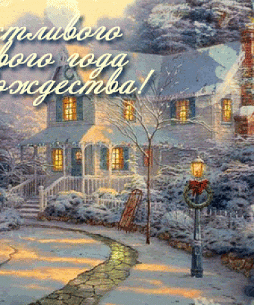 С Новым годом! С Новым годом!