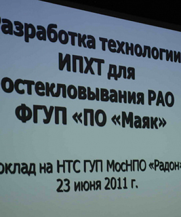 Заседание Научно-технического совета ГУП МосНПО "Радон"