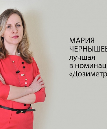 Мария Чернышева – лучшая в номинации «Дозиметрист» Мария Чернышева – лучшая в номинации «Дозиметрист»
