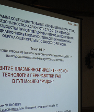 Заседание Научно-технического совета ГУП МосНПО "Радон"