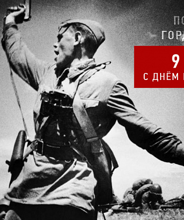 С Днём победы! С Днём победы!
