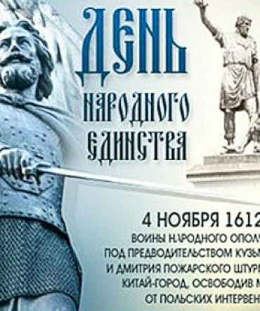 День народного единства День народного единства