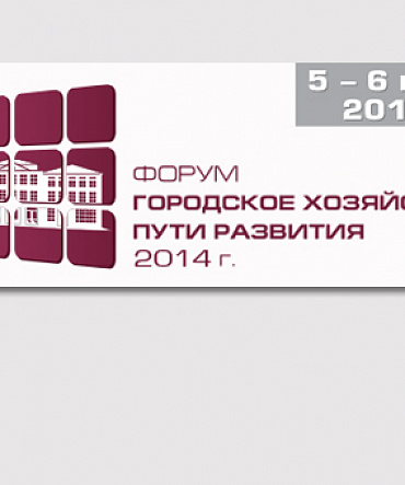 ФОРУМ «ГОРОДСКОЕ ХОЗЯЙСТВО – ПУТИ РАЗВИТИЯ 2014» ФОРУМ «ГОРОДСКОЕ ХОЗЯЙСТВО – ПУТИ РАЗВИТИЯ 2014»