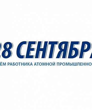 Поздравляем с Днём работника атомной промышленности! Поздравляем с Днём работника атомной промышленности!