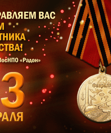 ГУП МосНПО «Радон» поздравляет всех мужчин с праздником. ГУП МосНПО «Радон» поздравляет всех мужчин с праздником.