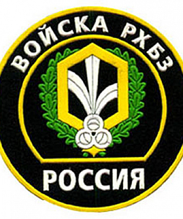 День войск радиационной, химической и биологической защиты День войск радиационной, химической и биологической защиты