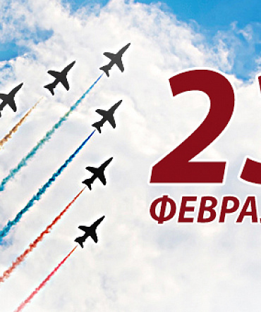 С Днём защитника Отечества! С Днём защитника Отечества!