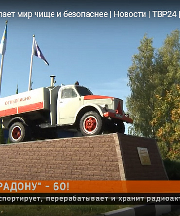 «РАДОН» 60 лет делает мир чище и безопаснее | Новости | ТВР24 | Сергиево-Посадский округ «РАДОН» 60 лет делает мир чище и безопаснее | Новости | ТВР24 | Сергиево-Посадский округ