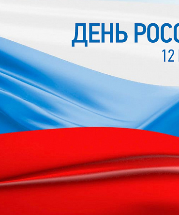 Поздравляем с Днём России! Поздравляем с Днём России!