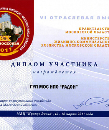 ГУП МосНПО "Радон" - дипломант ГУП МосНПО "Радон" - дипломант