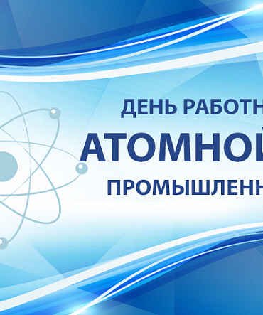 С Днём работника атомной промышленности! С Днём работника атомной промышленности!