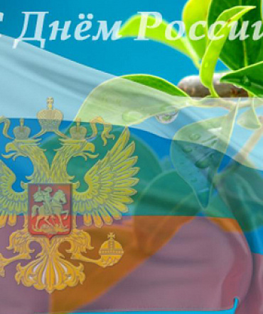 Национальный праздник – День России Национальный праздник – День России