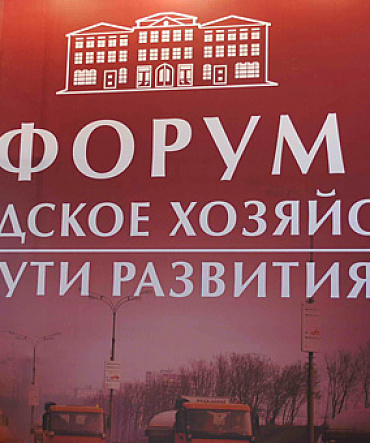 Ежегодный Форум "Городское хозяйство - пути развития" Ежегодный Форум "Городское хозяйство - пути развития"
