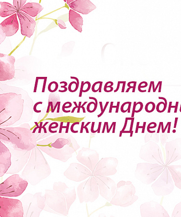 Поздравляем милых дам с международным женским днем! Поздравляем милых дам с международным женским днем!