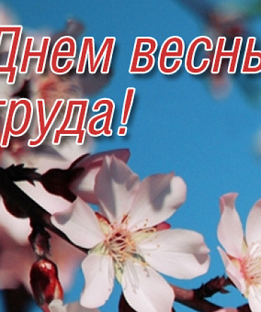 С Днём весны и труда! С Днём весны и труда!