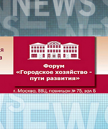 Форум «Городское хозяйство – пути развития – 2012 года» Форум «Городское хозяйство – пути развития – 2012 года»