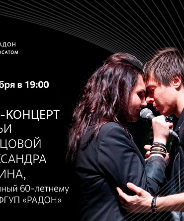 Стрим-концерт Натальи Сидорцовой и Александра Казьмина, посвященный 60-летию ФГУП «РАДОН» Стрим-концерт Натальи Сидорцовой и Александра Казьмина, посвященный 60-летию ФГУП «РАДОН»